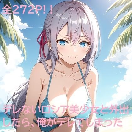 デレないロシア美少女と外出したら、俺がデレてしまった 浜辺編 メイン画像
