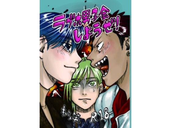 ラブホ男子会しようぜ！ メイン画像