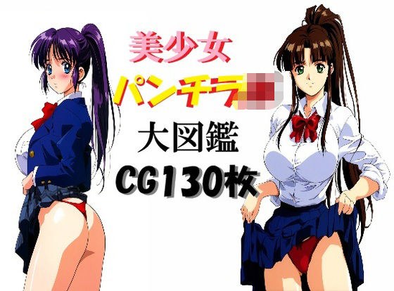 美少女パンチラJK大図鑑 メイン画像