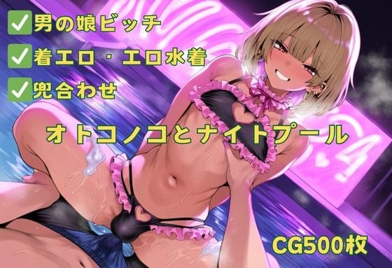 オトコノコとナイトプール メイン画像