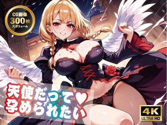 【4K 300枚】天使だって孕められたい メイン画像