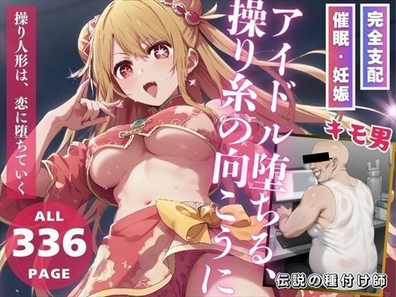 アイドル堕ちる、操り糸の向こうに メイン画像