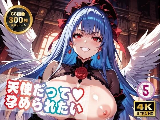 【4K 300枚】天使だって孕められたい5 メイン画像