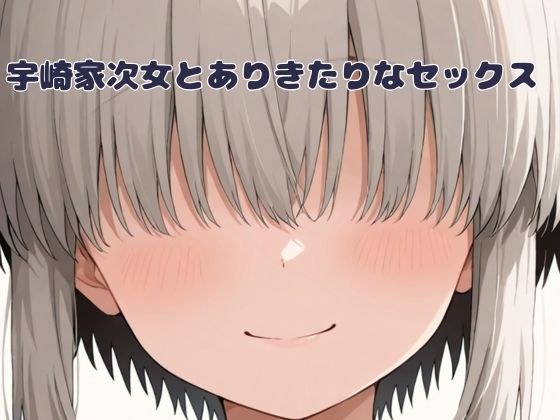 宇崎家次女とありきたりなセックス メイン画像