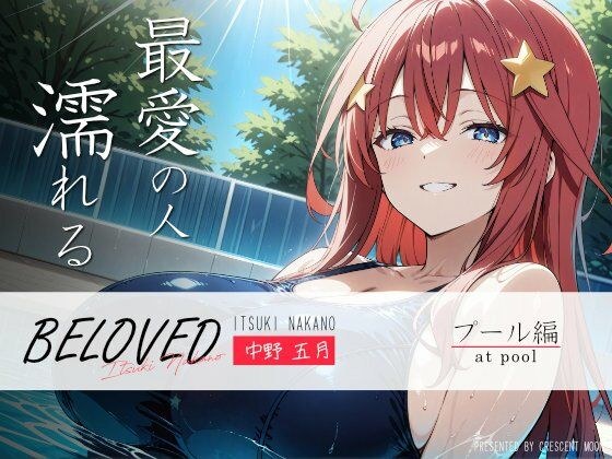 BELOVED 中野○月 プール編 メイン画像