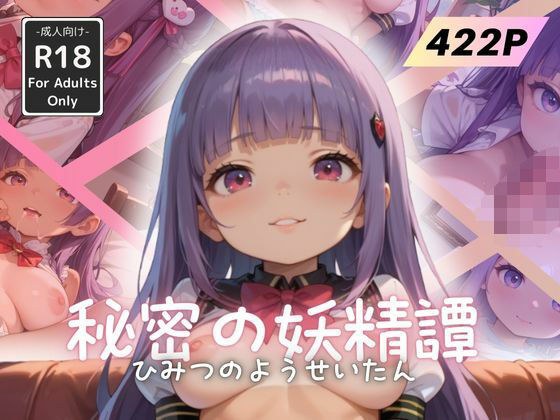秘密の妖精譚 メイン画像