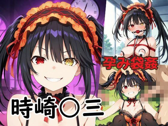 孕み袋姦時崎〇三 メイン画像