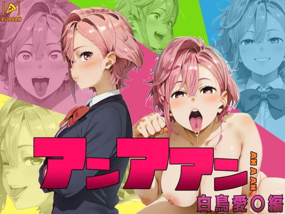 アンアアン メイン画像