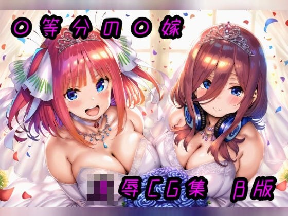 ◯等分の花◯ 凌●CG集 β版 メイン画像