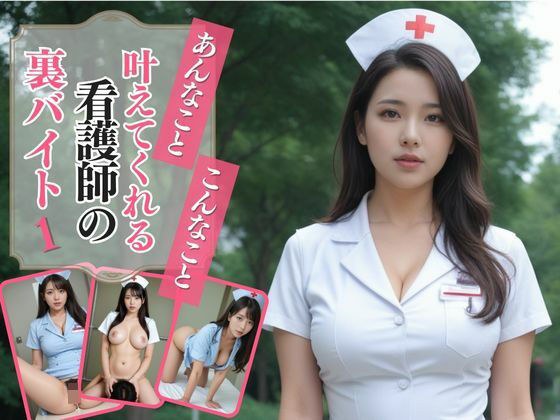 あんなこと、こんなこと、叶えてくれる看護師の裏バイト1 メイン画像