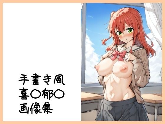 手書き風 喜〇郁〇画像集 メイン画像
