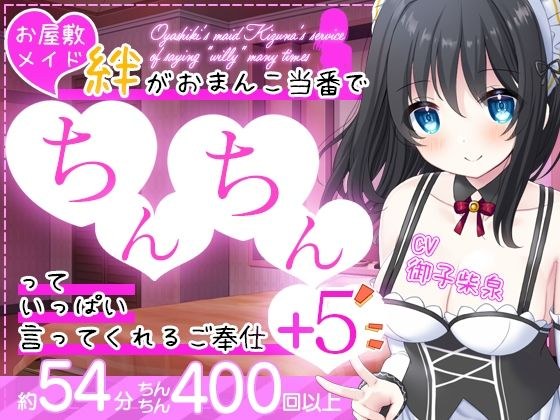 【6本立て/約54分】お屋敷メイド絆がおまんこ当番でちんちんっていっぱい言ってくれるご奉仕＋5 メイン画像