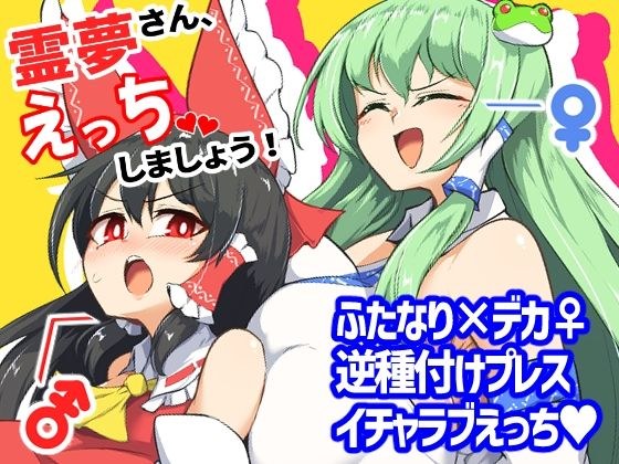 霊夢さん、えっちしましょう！ メイン画像