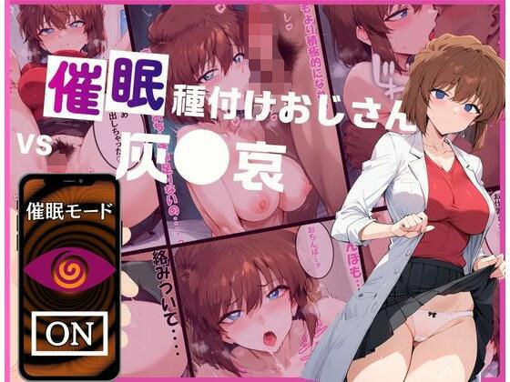 催●種付けおじさんvs灰●哀 メイン画像
