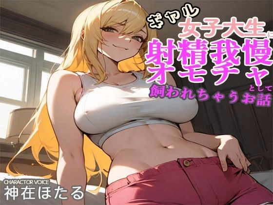 金髪JDに弱みを握られ射精我慢性欲発散オモチャとして飼われちゃうお話 メイン画像