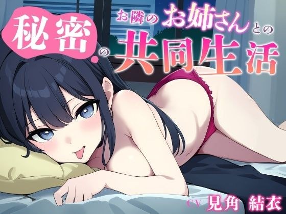 お隣のお姉さんとの秘密の共同生活 メイン画像