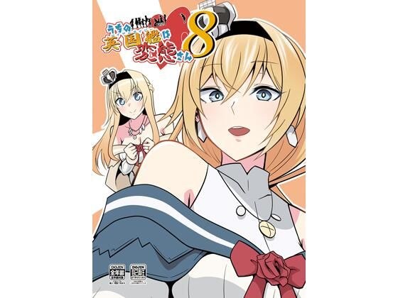 うちの英国艦は変態さん8 メイン画像