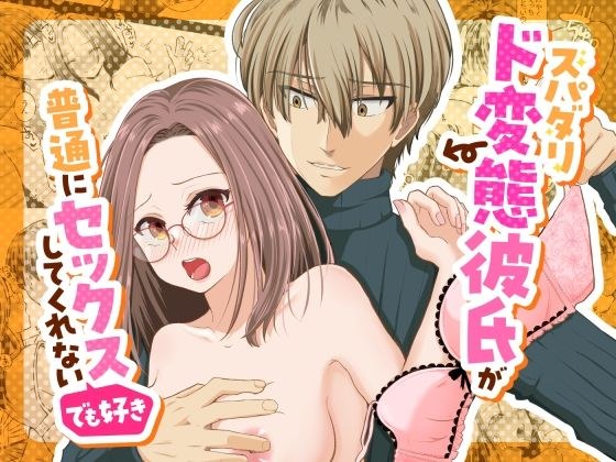 スパダリド変態彼氏が普通にセックスしてくれない（でも好き） メイン画像