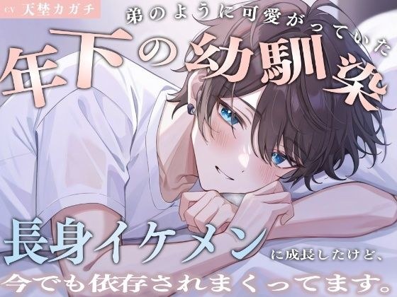 弟のように可愛がっていた年下の幼馴染。いつの間にか長身イケメンに成長したけど、今でも依存されまくってます。 メイン画像