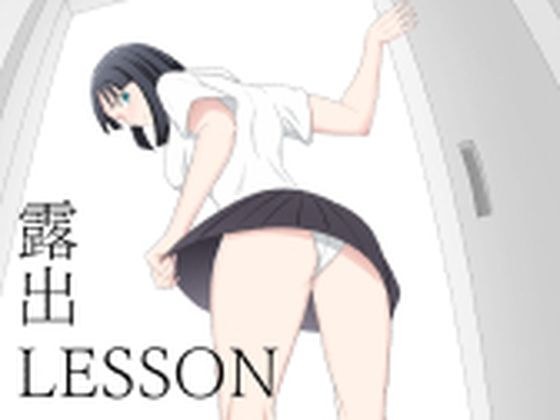 露出LESSON メイン画像