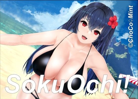 ソクオチ！爆乳レイヤー即落ちセックス メイン画像