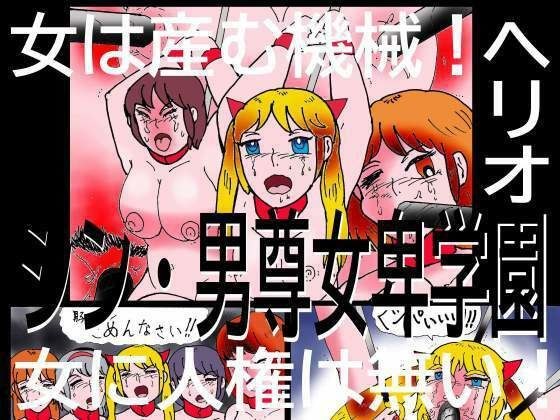 シン・男尊女卑学園 メイン画像
