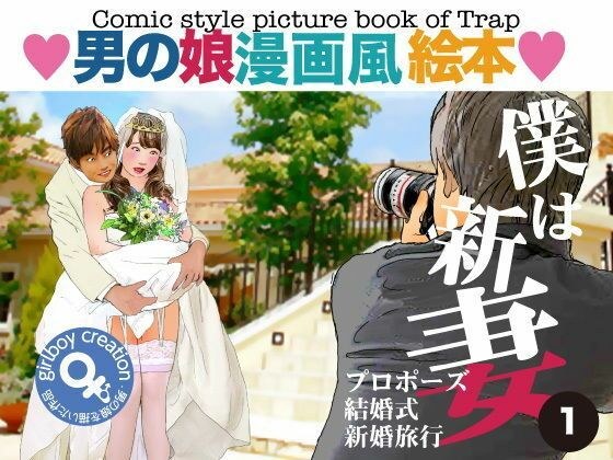 ＜漫画と朗読セット＞男の娘漫画風絵本「僕は新妻1」 メイン画像