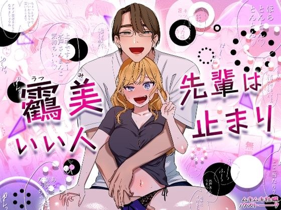 靏美先輩はいい人止まり メイン画像
