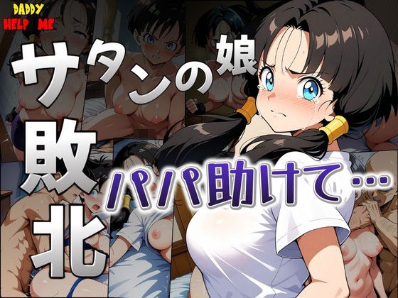 サタンの娘が無様に敗北「パパ助けて・・・」 メイン画像