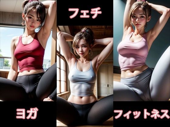 フェチ ヨガフィット女子1 メイン画像