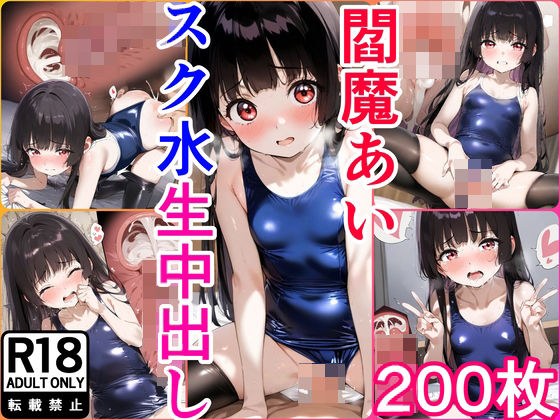 【200枚】閻魔●いちゃんとイチャラブえっちイラスト集【スク水】 メイン画像