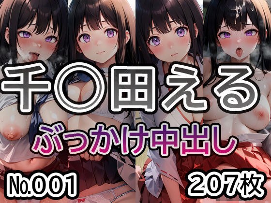 【氷◯ 千◯田える No.01】tsuna CGイラスト集 メイン画像