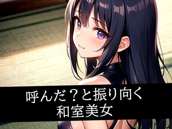 呼んだ？と振り向く和室美女 メイン画像
