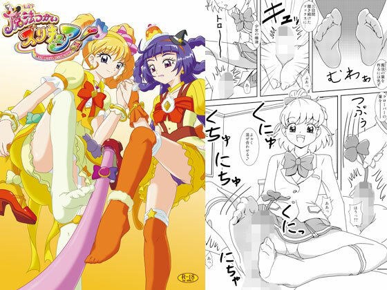 魔法つかいズリキュア！ メイン画像
