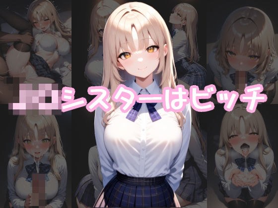 J〇シスターはビッチ メイン画像