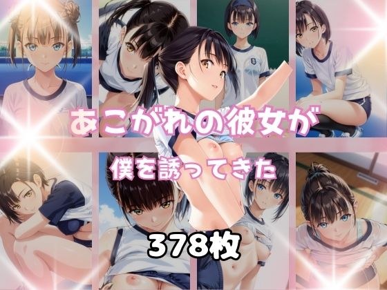 あこがれの彼女が僕を誘ってきた メイン画像