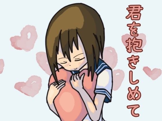 君を抱きしめて メイン画像