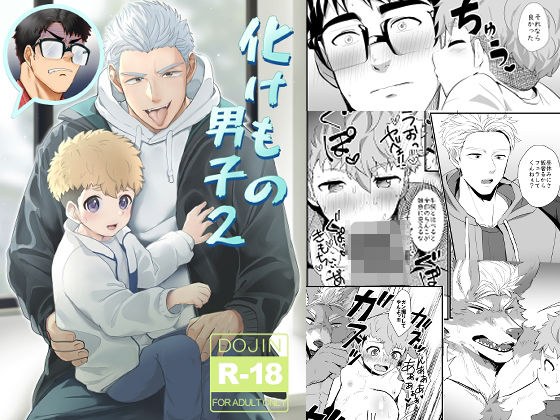 化けもの男子2 メイン画像