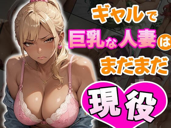 ギャルで巨乳な人妻はまだまだ現役 メイン画像