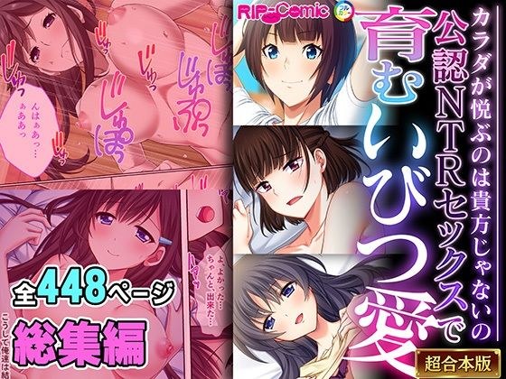 公認NTRセックスで育むいびつ愛 〜カラダが悦ぶのは貴方じゃないの〜【超合本シリーズ】 メイン画像