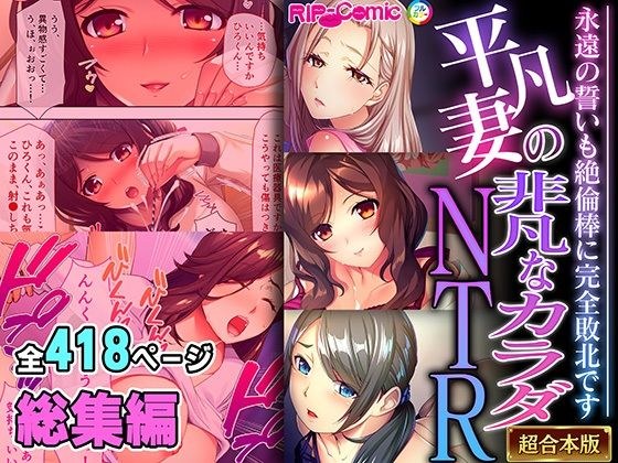 An ordinary wife's extraordinary body NTR ~Eternal vows are completely defeated by the unequaled stick~ [Super combined series]