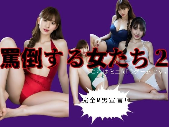罵倒する女たち2 メイン画像
