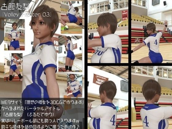 『理想の彼女を3DCGで作ります』から生まれたバーチャルアイドル「古館友梨（ふるだてゆり）」の女子バレーユニフォーム風写真集:Volley_Fighter_03 メイン画像