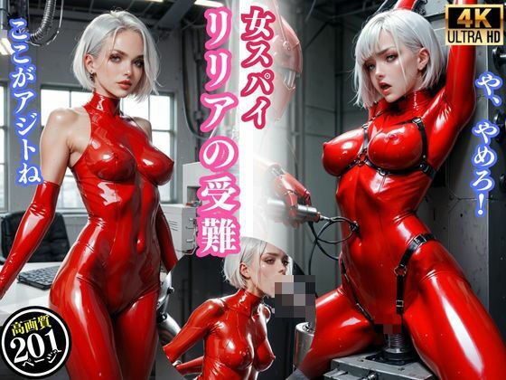 女スパイ「リリアの受難」 メイン画像
