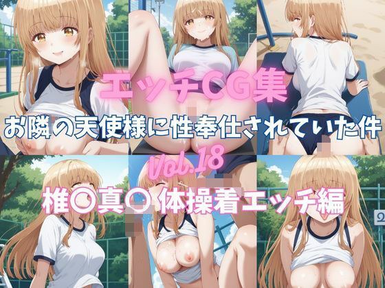 エッチCG集  お隣の天使様に性奉仕されていた件Vol.18  椎〇真〇  体操着エッチ編 メイン画像