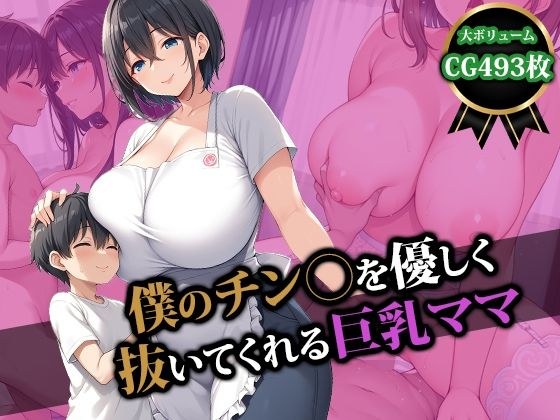 僕のチン〇を優しく抜いてくれる巨乳ママ メイン画像
