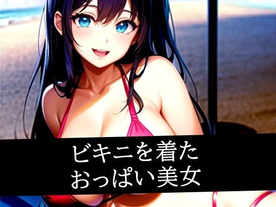 ビキニを着たおっぱい美女 メイン画像