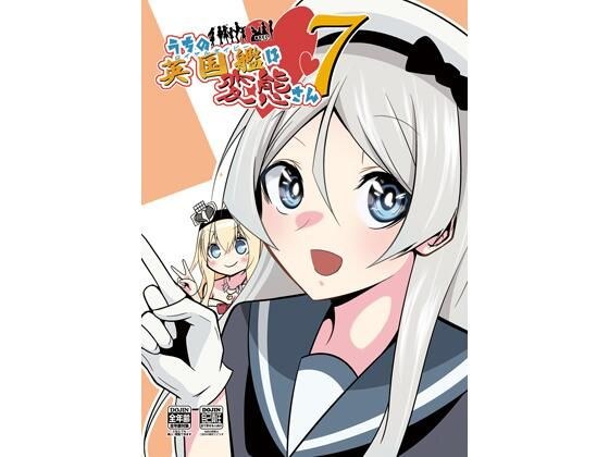 My British ship is a pervert 7 メイン画像