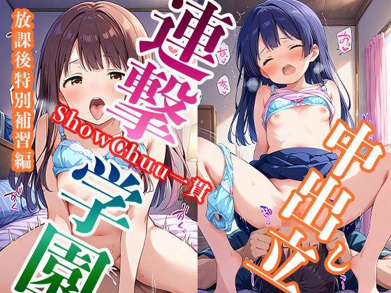 中出し立 ShowChuu一貫 連撃学園 放課後特別補習編 メイン画像