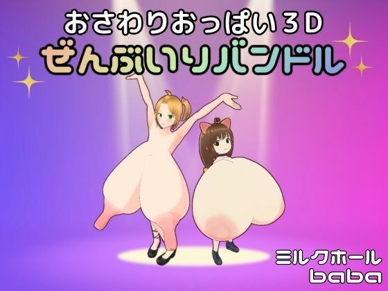 おさわりおっぱい3D ぜんぶいりバンドル メイン画像